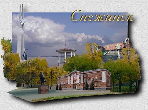 каталог Снежинск